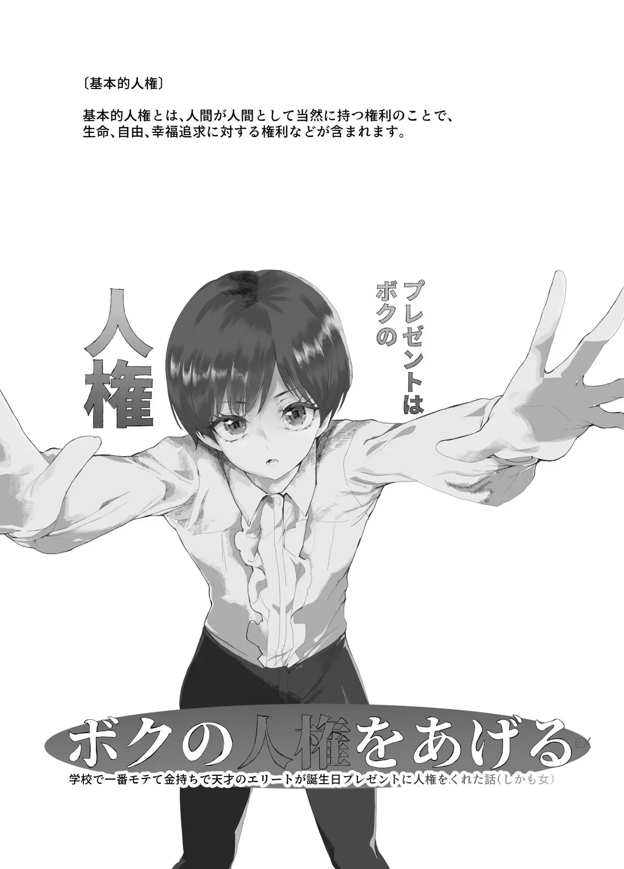 [にゅう工房 (カメナシ)] ボクの人権をあげるEX 学校で一番モテて金持ちで天才のエリートが誕生日プレゼントに人権をくれた話（しかも女）_2
