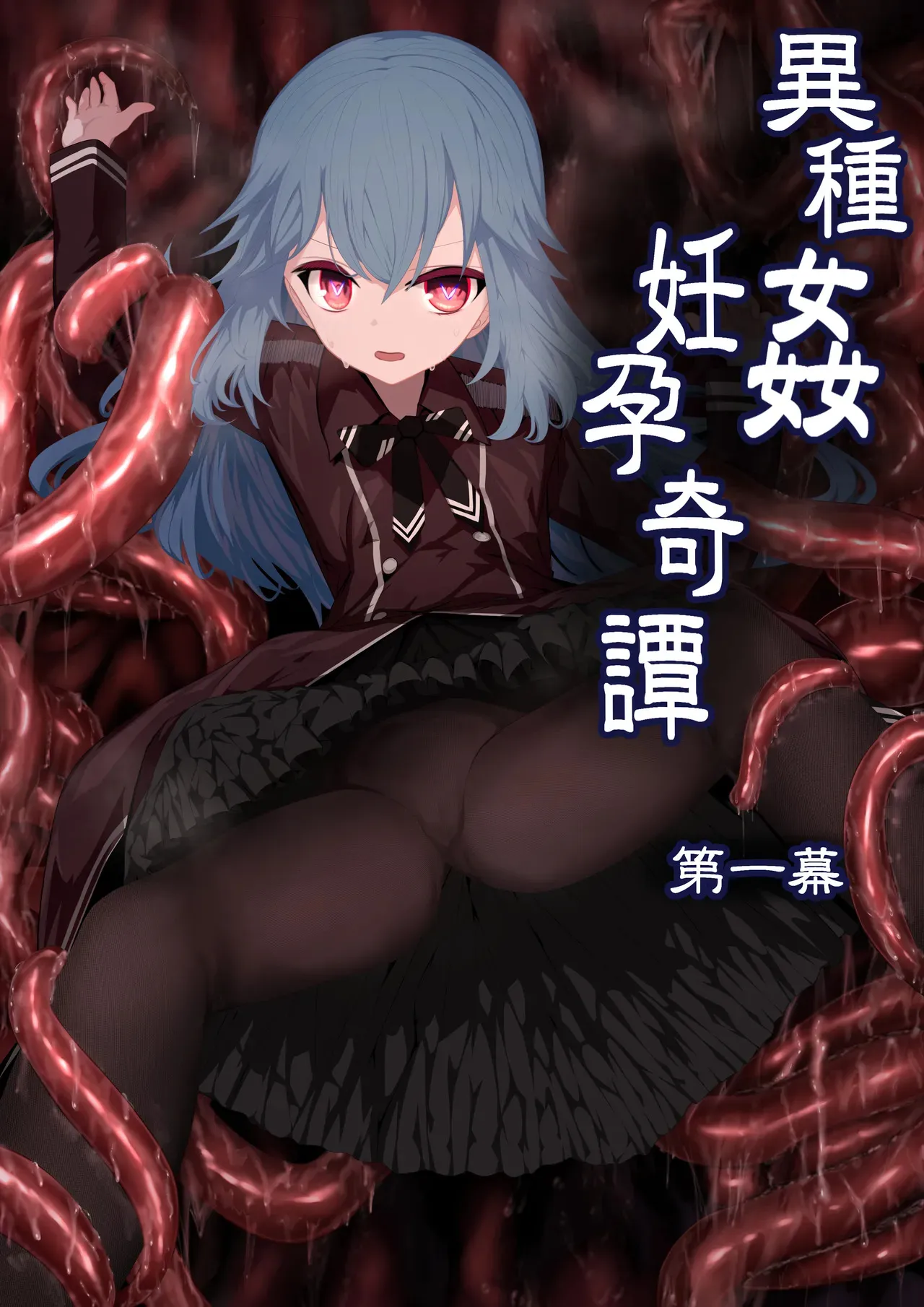 [リビド108] 異種姦妊孕奇譚・第一幕 [DL版]