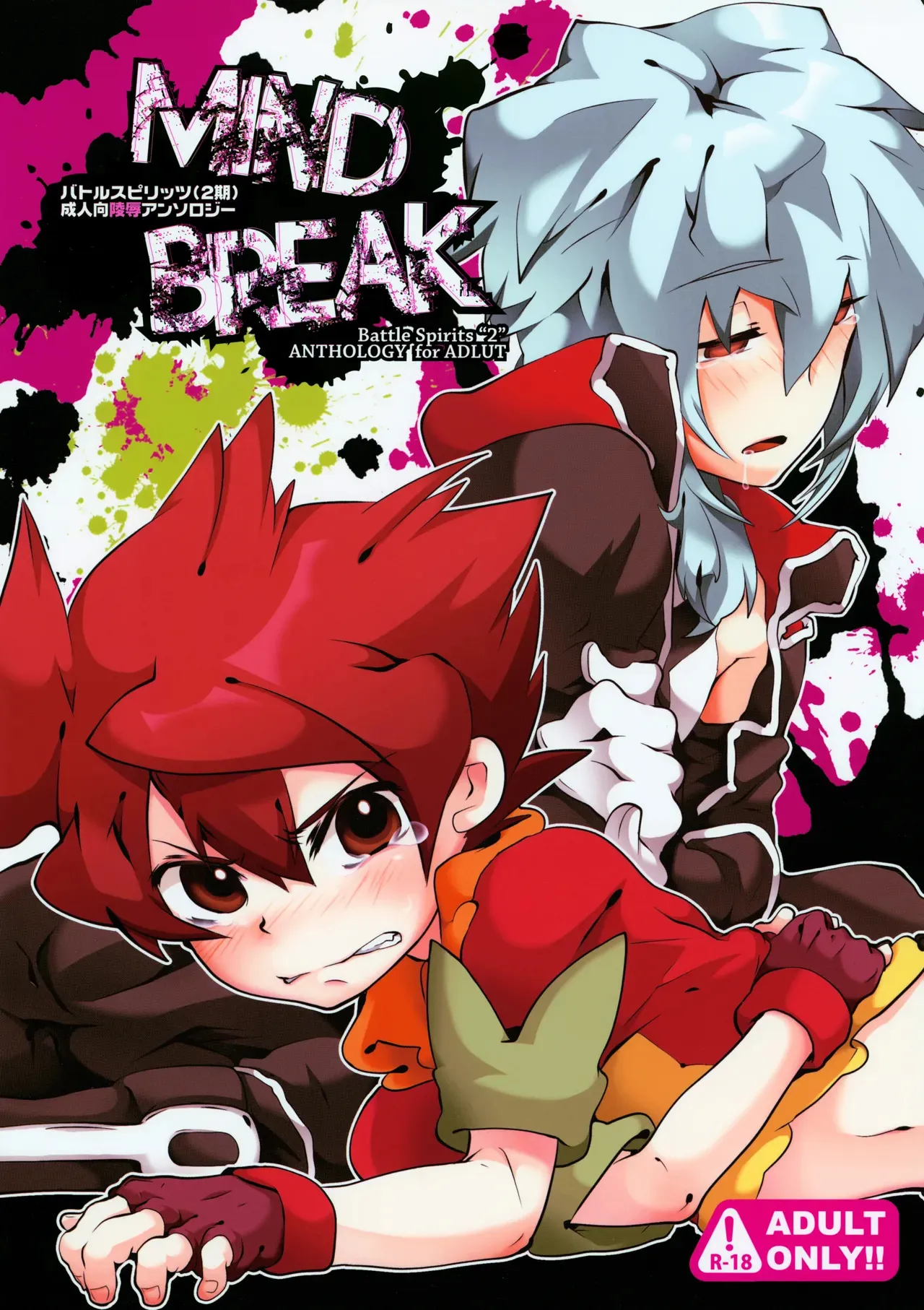 [にゃんぷに会 (よろず)] MIND BREAK (バトルスピリッツ)