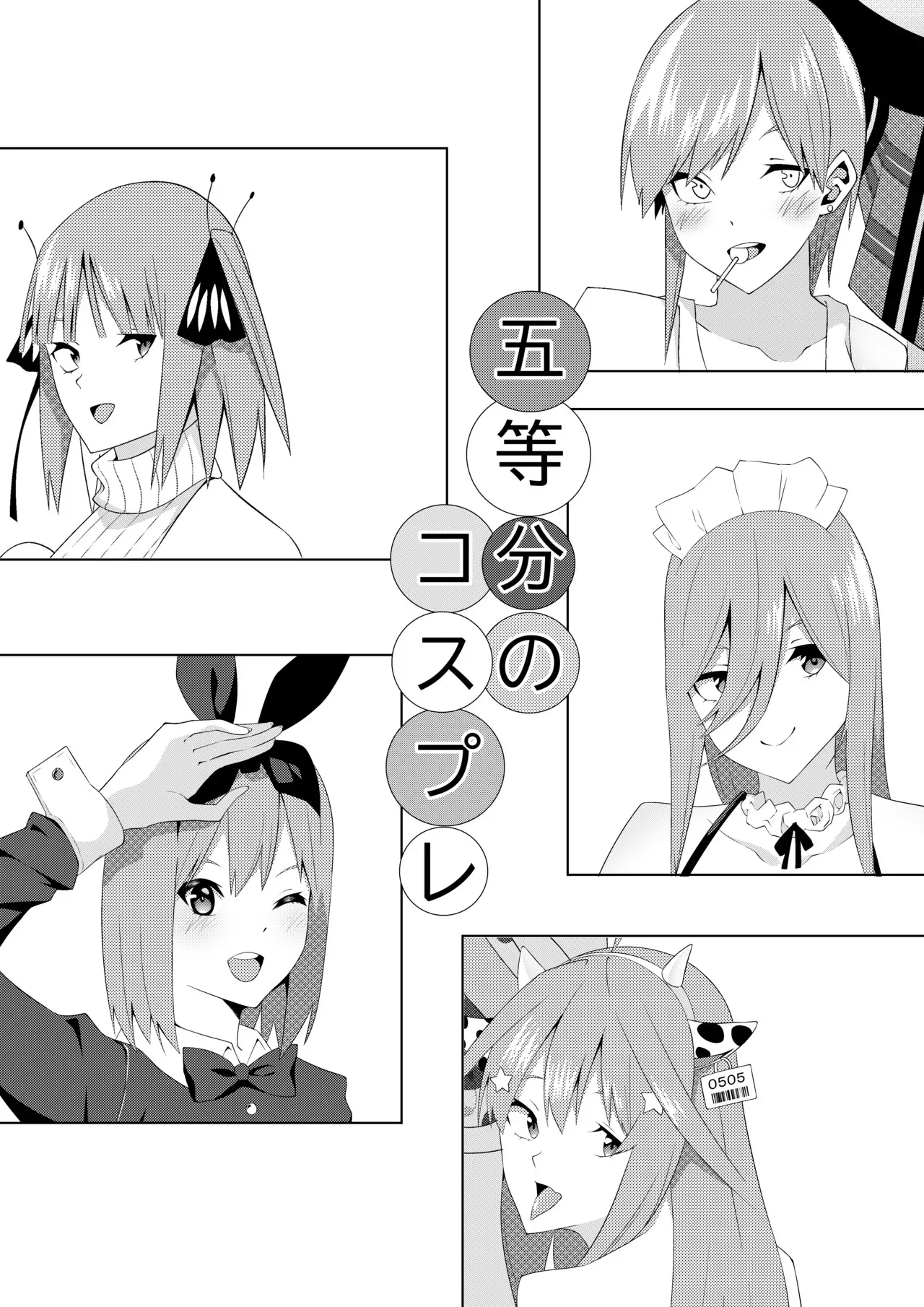 [ムロイ] 五等分のコスプレ (五等分の花嫁)