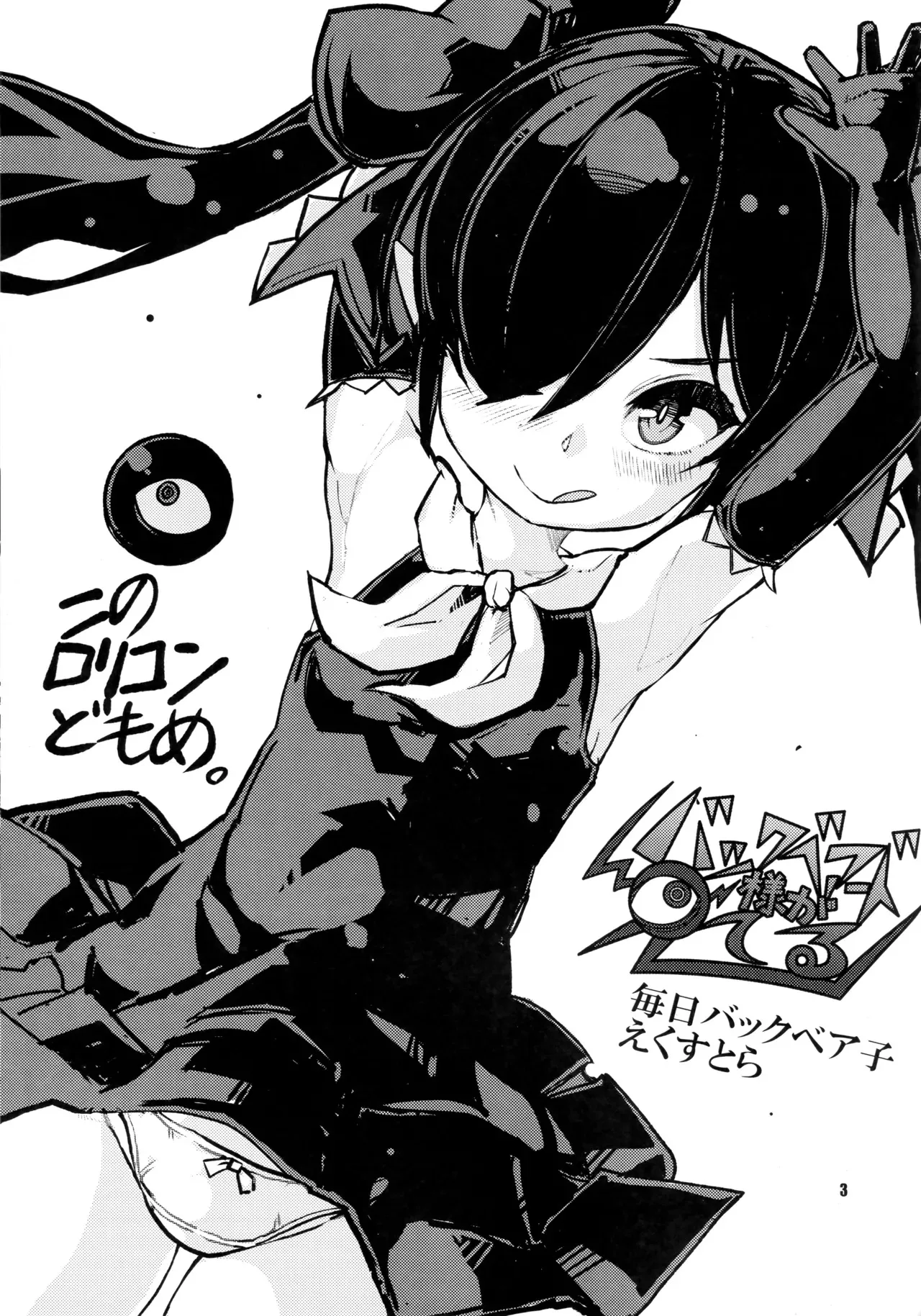 (C105) [なまものさぷりめんと (とろてい)] バックベアード様がみてる 毎日バックベア子 えくすとら (バックベアード様がみてる)_2
