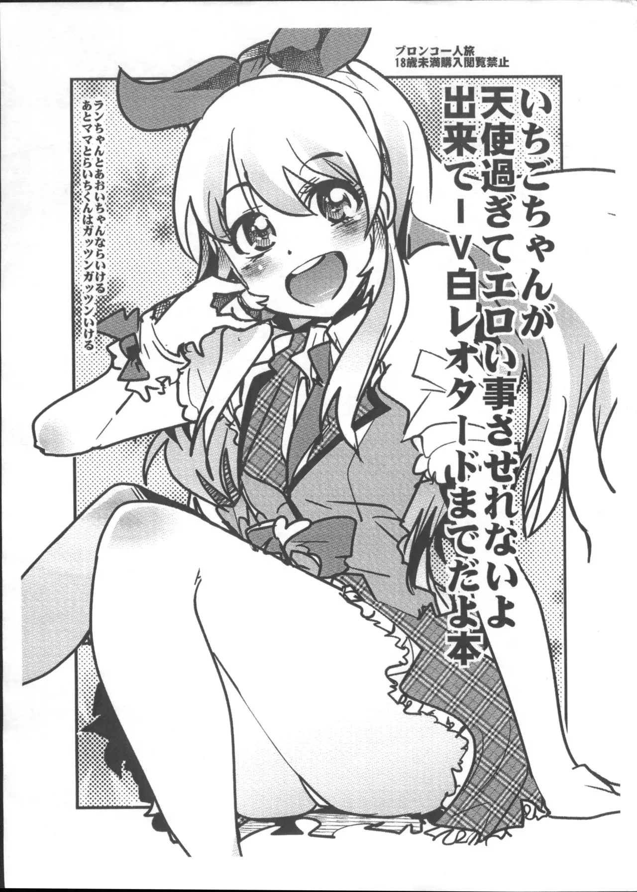 (C83) [ブロンコ一人旅 (内々けやき)] いちごちゃんが天使過ぎてエロい事させれないよ出来てIV白レオタードまでだよ本 (アイカツ!)