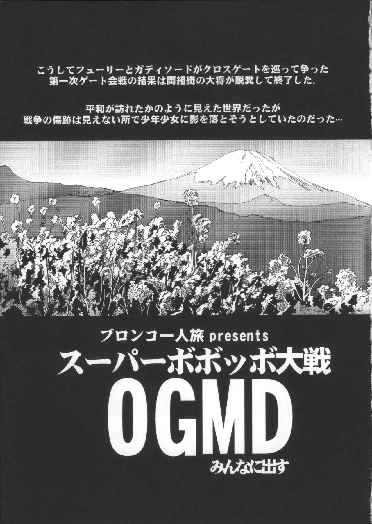 (サンクリ71) [ブロンコ一人旅 (内々けやき、そーま、暇)] 僕の私のスーパーボボッボ大戦OGMD (スーパーロボット大戦)_4