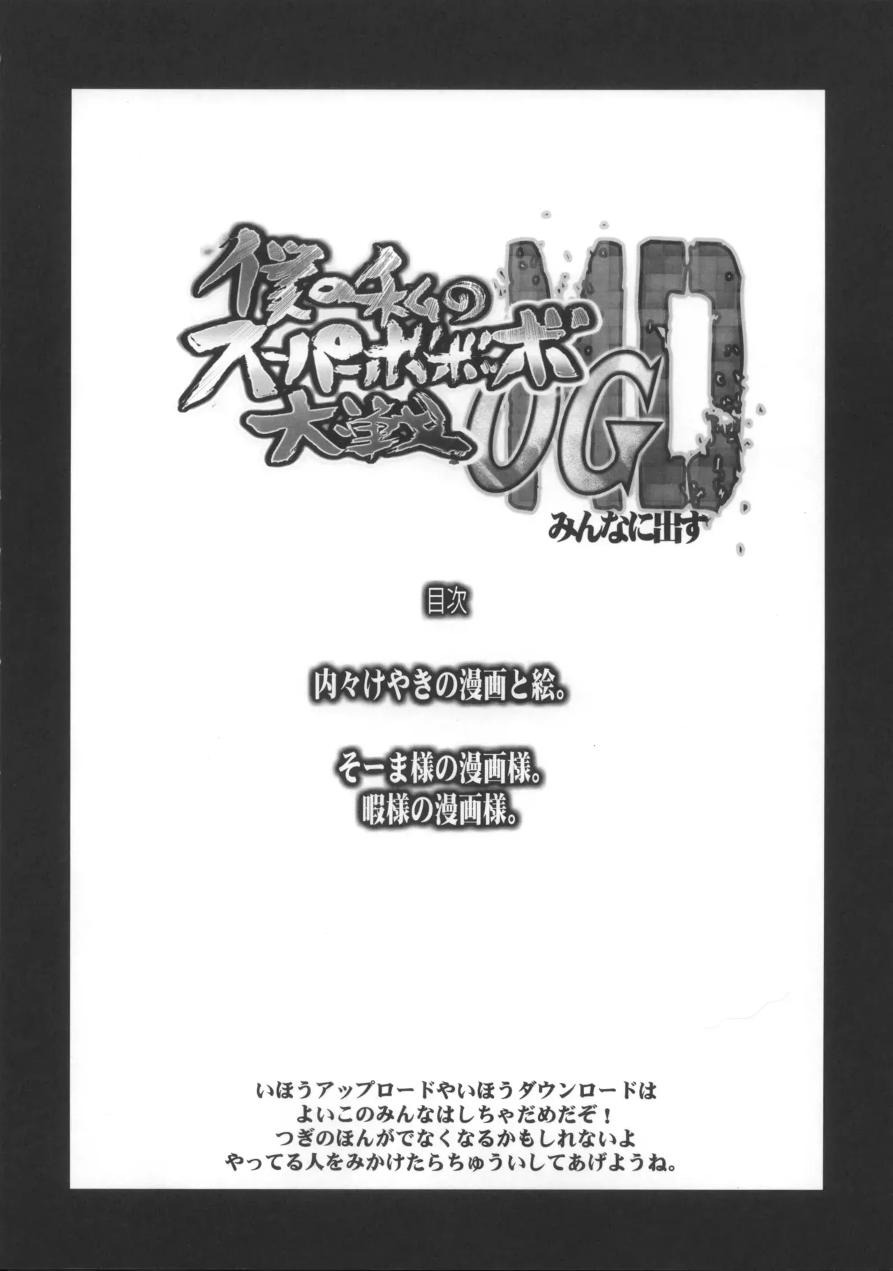 (サンクリ71) [ブロンコ一人旅 (内々けやき、そーま、暇)] 僕の私のスーパーボボッボ大戦OGMD (スーパーロボット大戦)_7