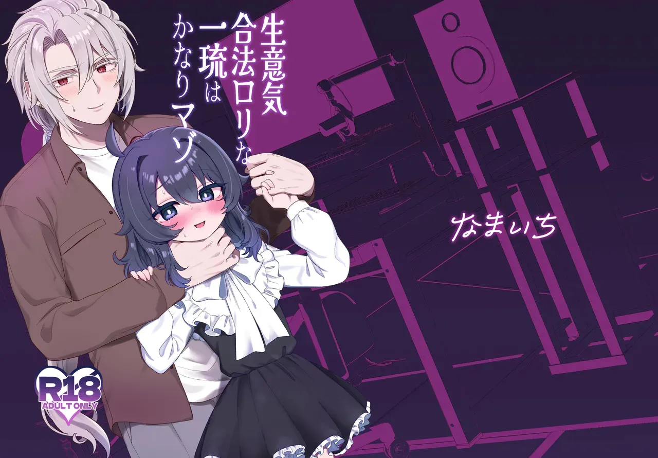 [眉山 (ざん)] 生意気合法ロリ一琉はかなりマゾ [DL版]