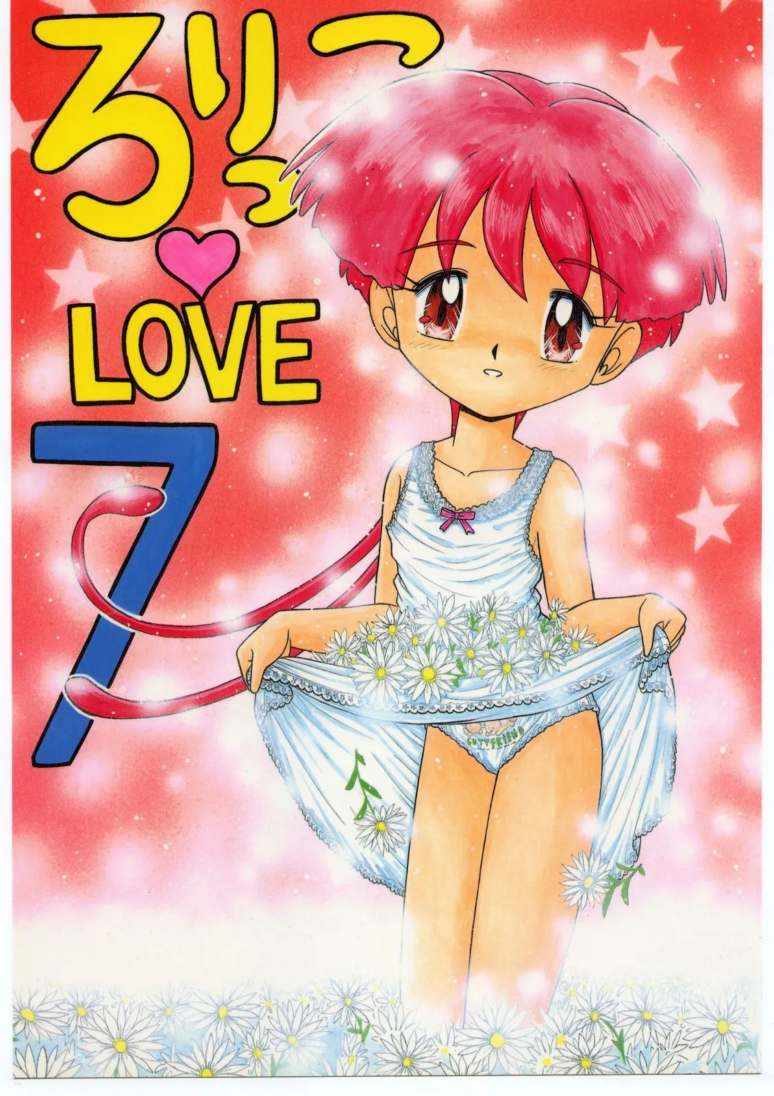 (C52) [モモのつぼみ (よろず)] ろりっこLOVE 7 (よろず)