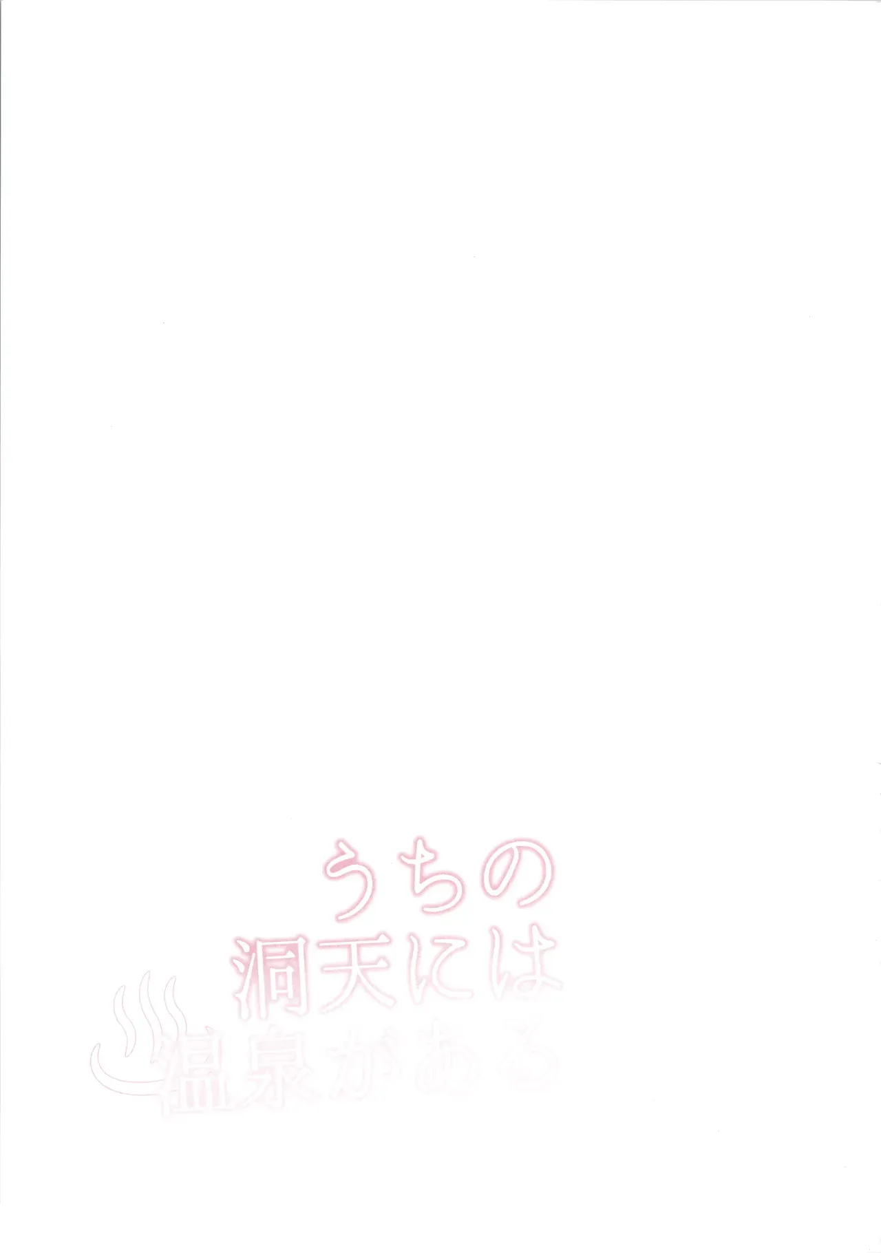 (超神ノ叡智 2024) [レパラシオン (省吾こた)] うちの洞天には温泉がある (原神)_3