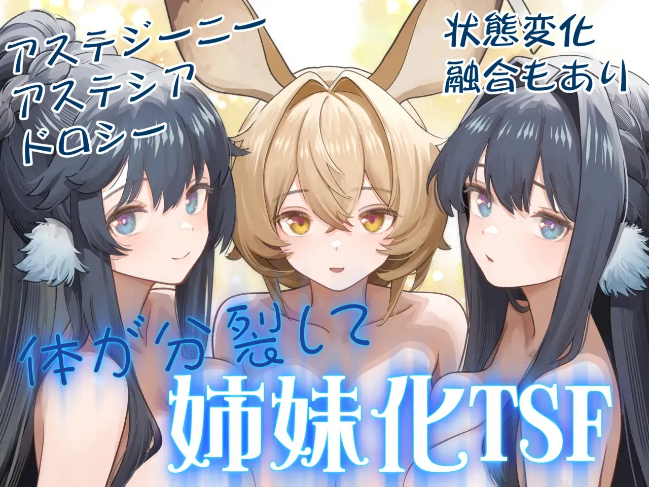 [金星航天局 (ウェルト)] 体が分裂して姉妹化TSF (アークナイツ)