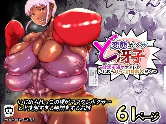 [はとほる] ど変態ボクサー冴子!欲求不満ママタレといじめられっこの特訓の日々