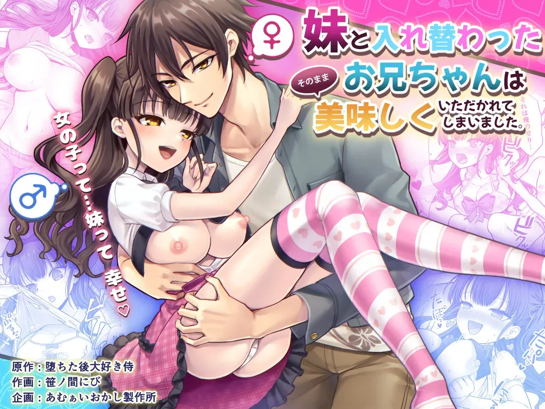 [あむぁいおかし製作所 (笹ノ間にび)] 妹と入れ替わったお兄ちゃんは、そのまま美味しくいただかれてしまいました。
