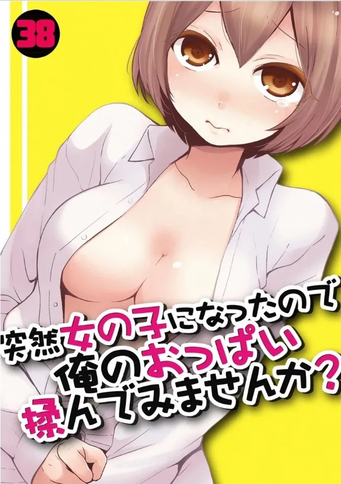 [永田まりあ] 突然女の子になったので、俺のおっぱい揉んでみませんか? 38