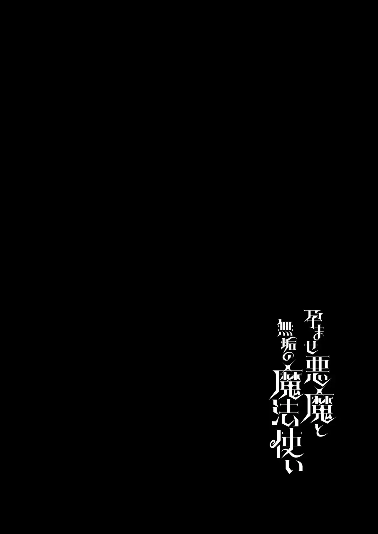 [パンダが一匹。 (コミズミコ)] 孕ませ悪魔と無垢の魔法使い [DL版]_2