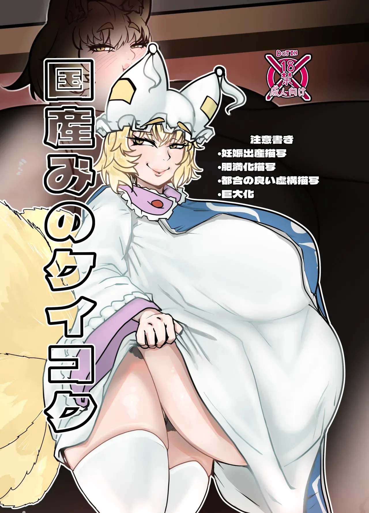 [相合傘 (番傘番外地)] 国産みのケイコク (東方Project) [DL版]