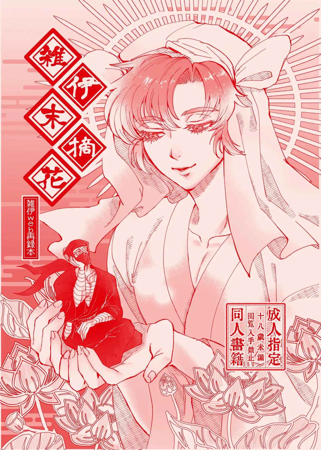 [虜辺境 (ぐみ)] 雑伊末摘花 (落第忍者乱太郎) [DL版]