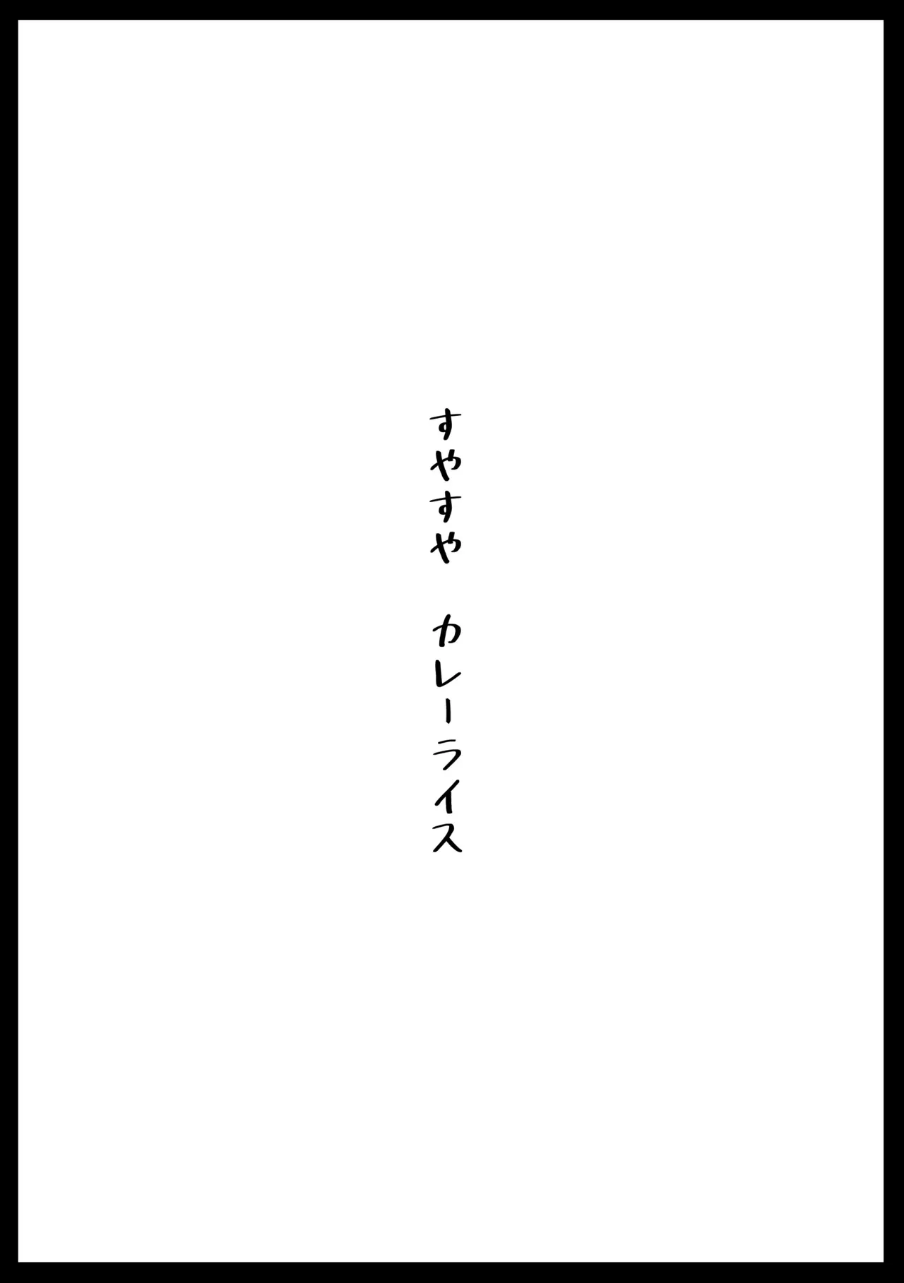[アヘ丸] すやすやカレーライス (大空スバル)_2