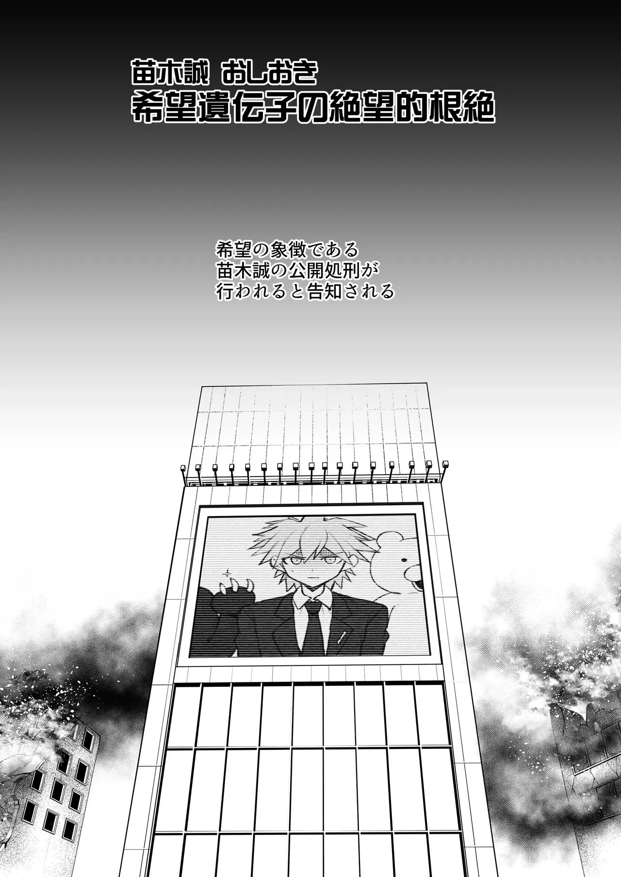 [ドーシア (テラスMC)] 希望遺伝子の絶望的根絶 (ダンガンロンパ) [DL版]_4