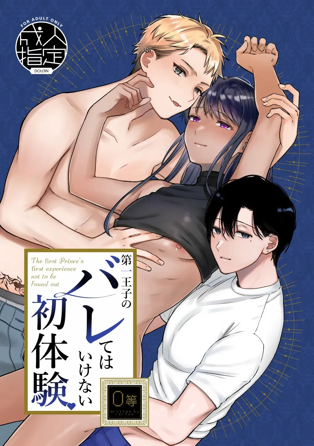 [冷凍くん (0等)] 第一王子のバレてはいけない初体験