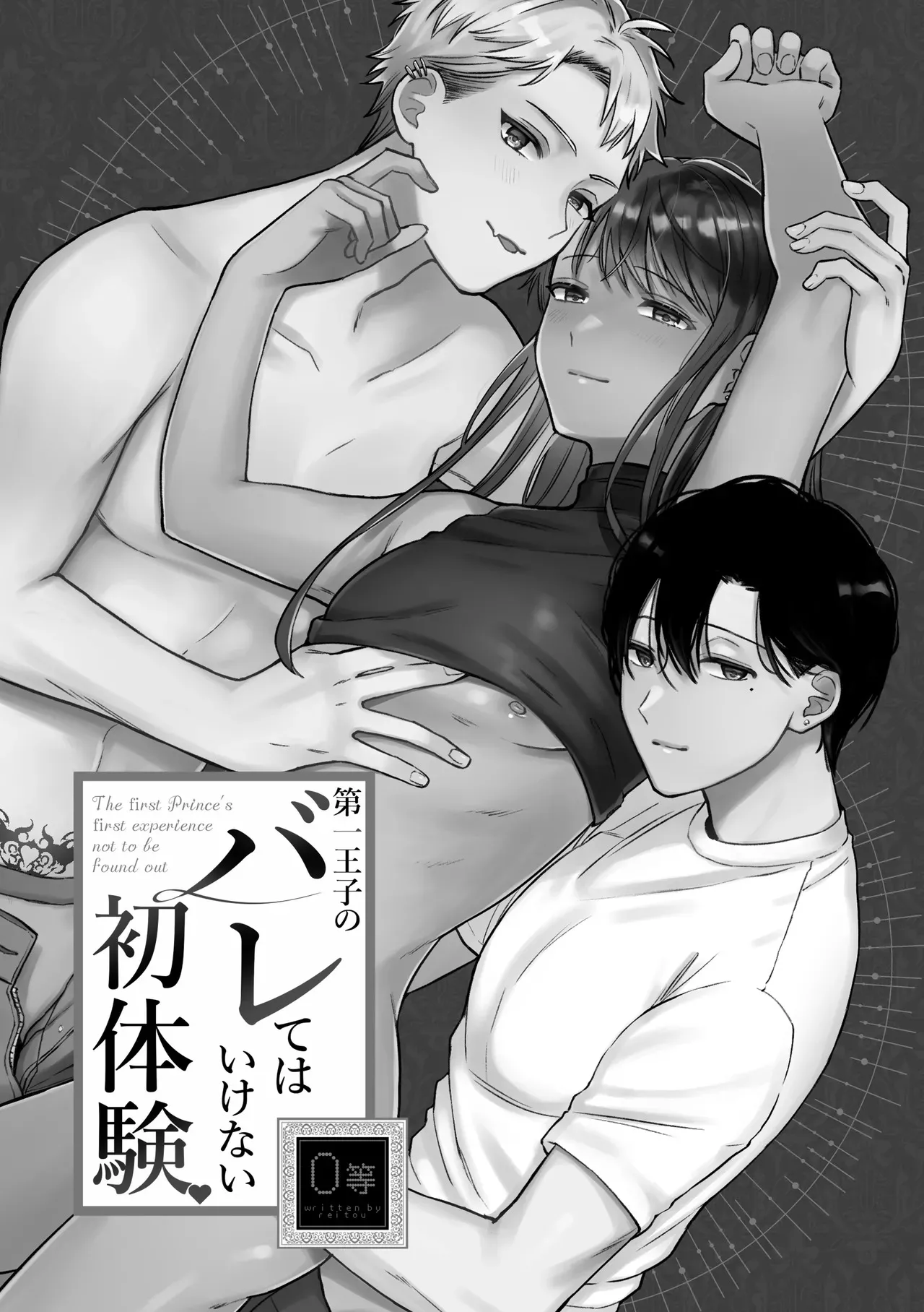 [冷凍くん (0等)] 第一王子のバレてはいけない初体験_3