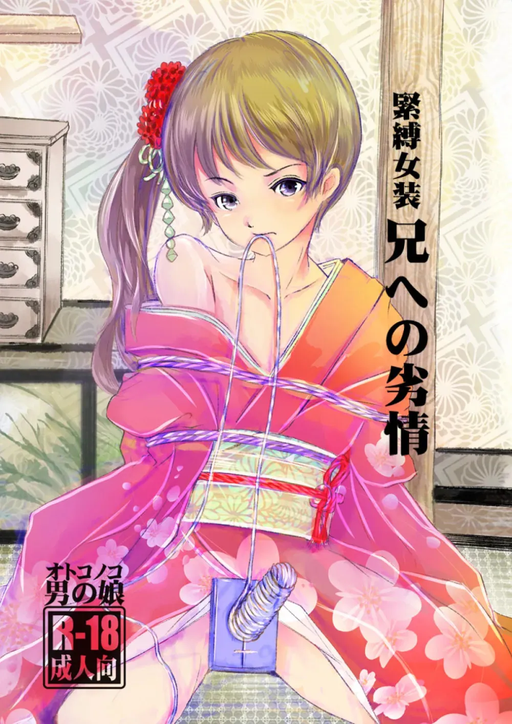 [廃棄物 (矢座だいち)] 緊縛女装 兄への劣情 [DL版]