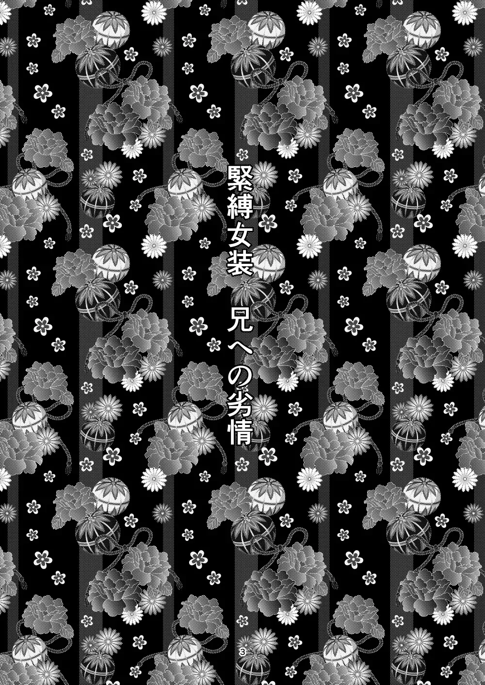 [廃棄物 (矢座だいち)] 緊縛女装 兄への劣情 [DL版]_2