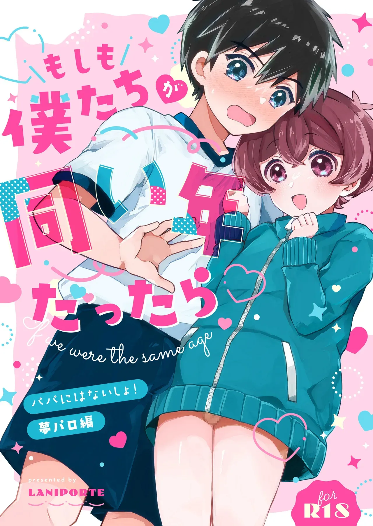 [ラニポルテ (わみばんた)] もしも僕たちが同い年だったら [DL版]