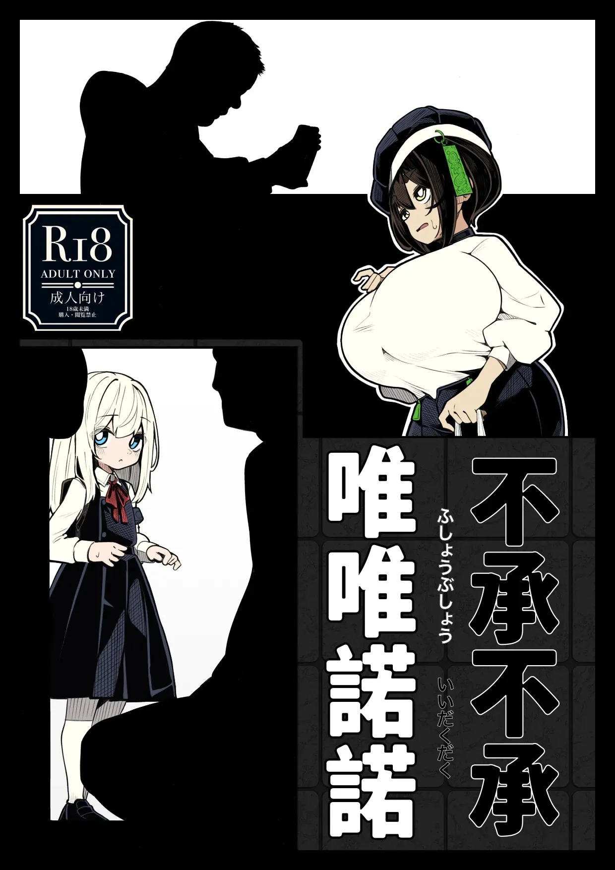 [490] 不承不承・唯唯諾諾