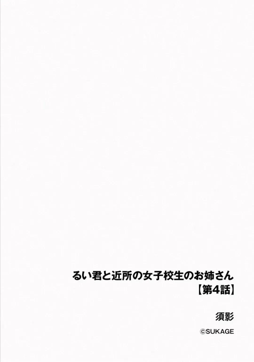 [Sukage] Rui-kun to Kinjo no Joshi Kousei no Onee-san Ch. 4_3