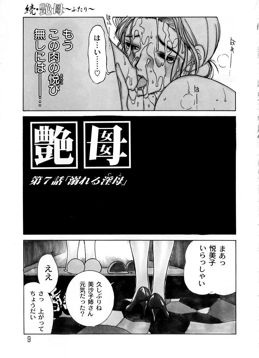 [みやびつづる] 続・艶母 ～ふたり～_8