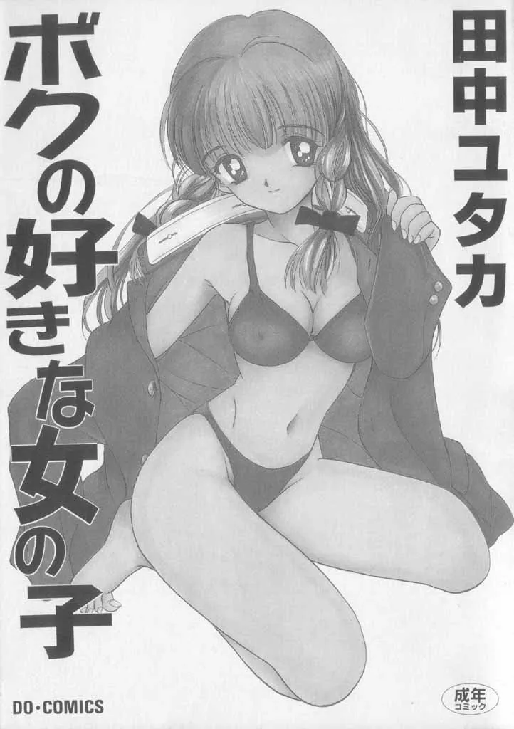 [田中ユタカ] ボクの好きな女の子_3