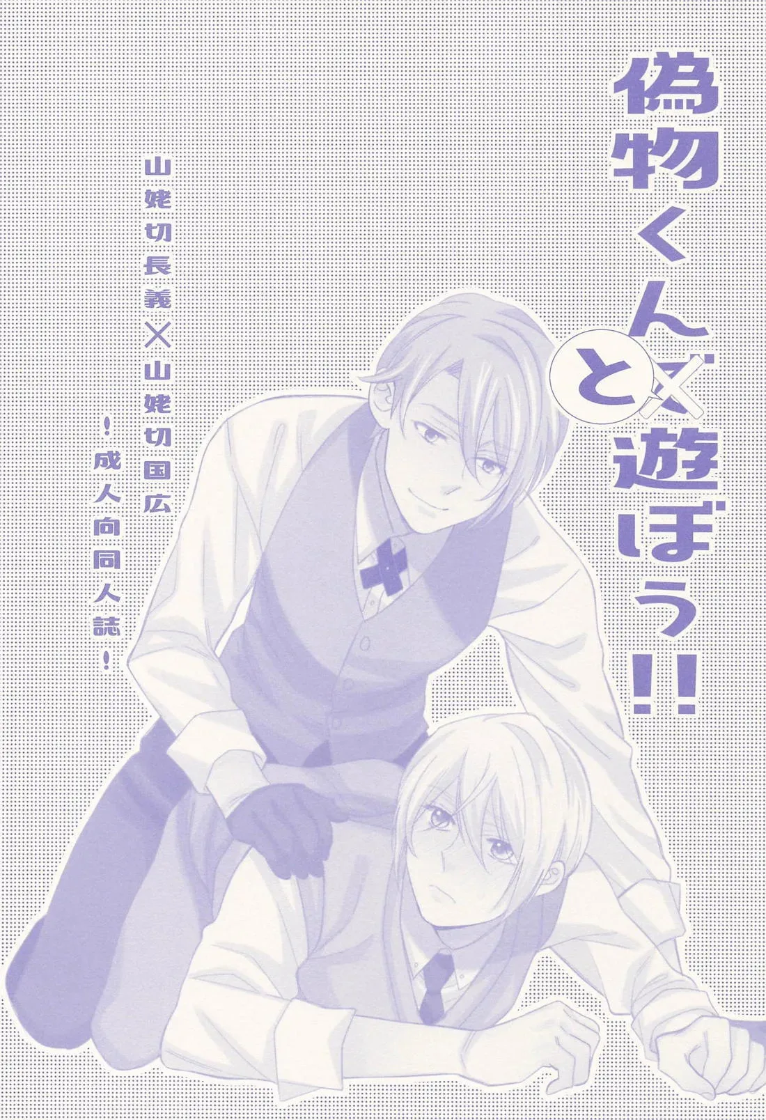 (閃華の刻 遠雷2024) [しこくブルー (あやぞう)] 偽物くんと遊ぼう！！ (刀剣乱舞)_2