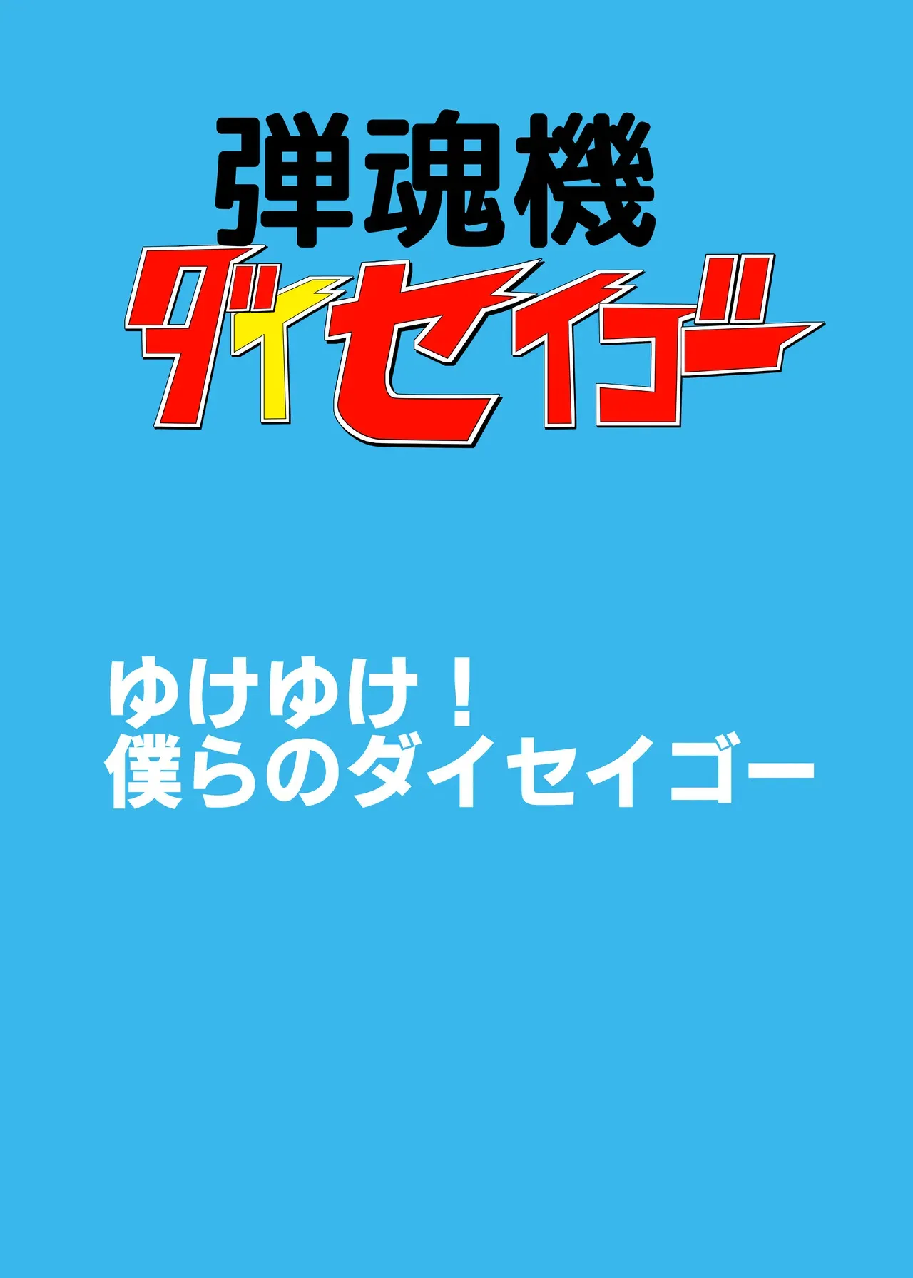[ちくわ会 (ふゆつき)] 弾魂機ダイセイゴー_2