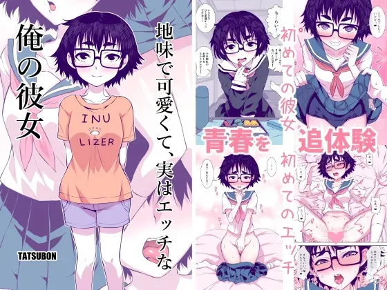 [TATSUBON’S HOUSE (TATSUBON)] 地味で可愛くて、実はエッチな俺の彼女