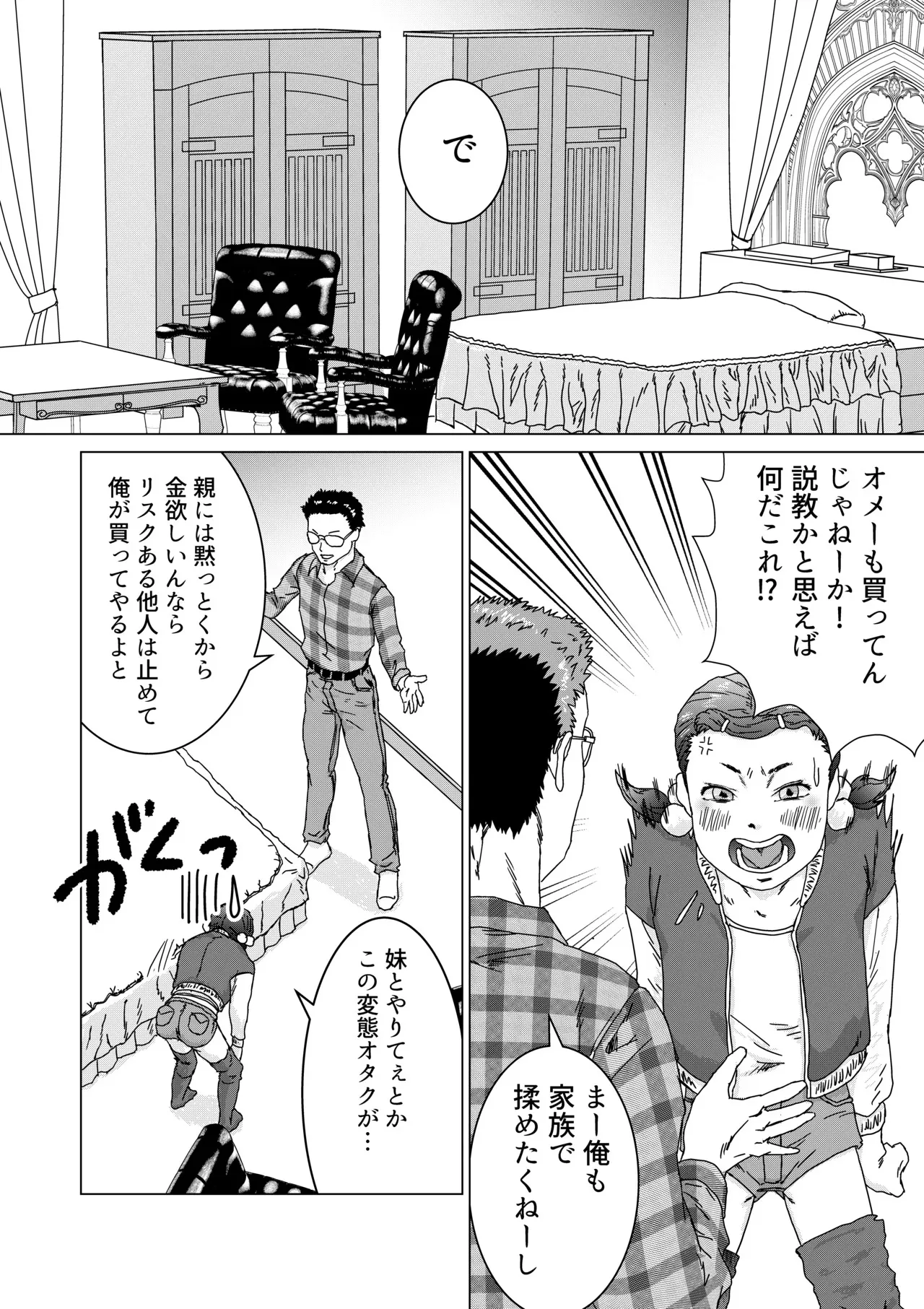[ばーすとんまがじん] いもうとのパパ活をやめさせたらたいへんだ_6