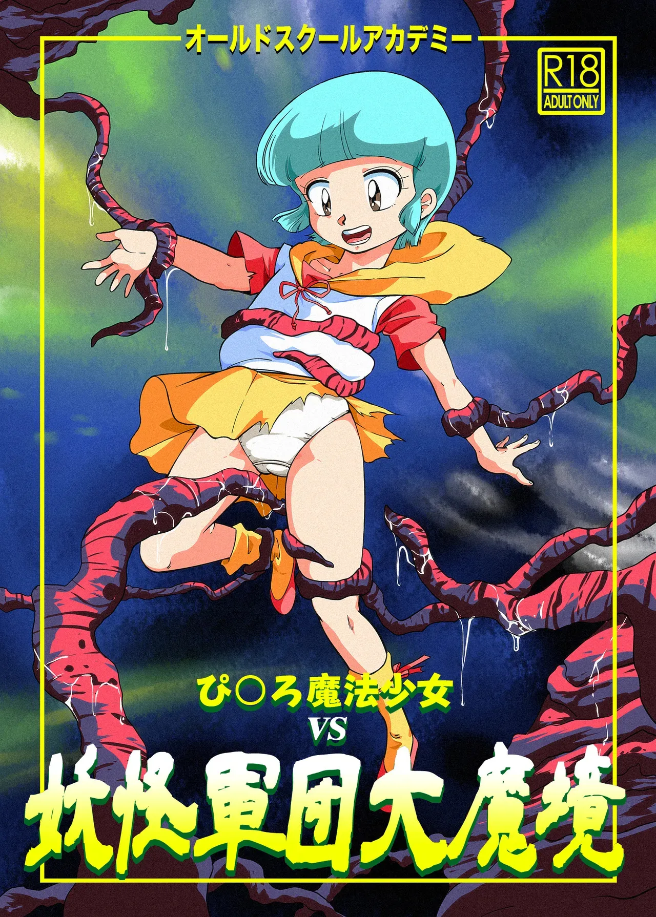 (C96) [オールドスクールアカデミー (飴玉りべる)] ぴ◯ろ魔法少女vs妖怪軍団大魔境 (よろず) [DL版]