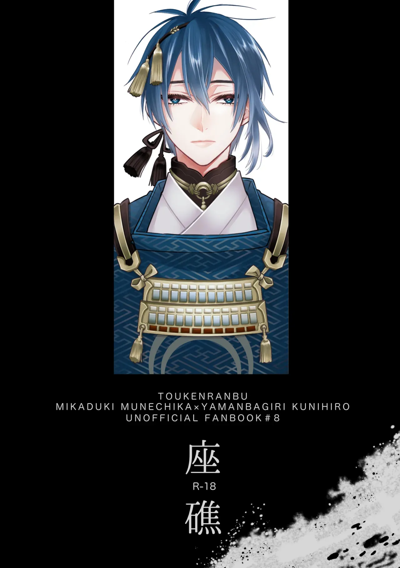 [亜熱帯-A (にも笑)] 座礁 (刀剣乱舞) [DL版]
