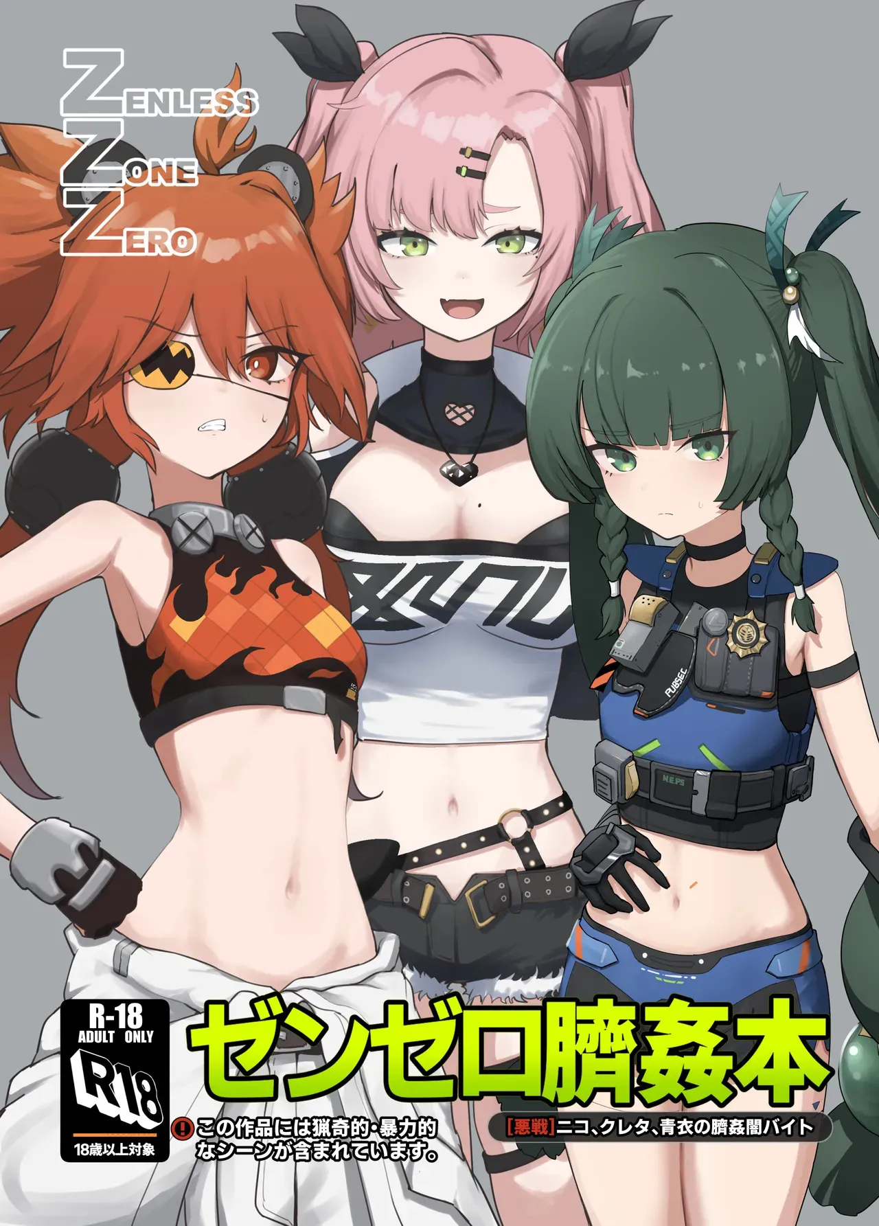 [りょなにうむ] ゼンゼロ臍姦本