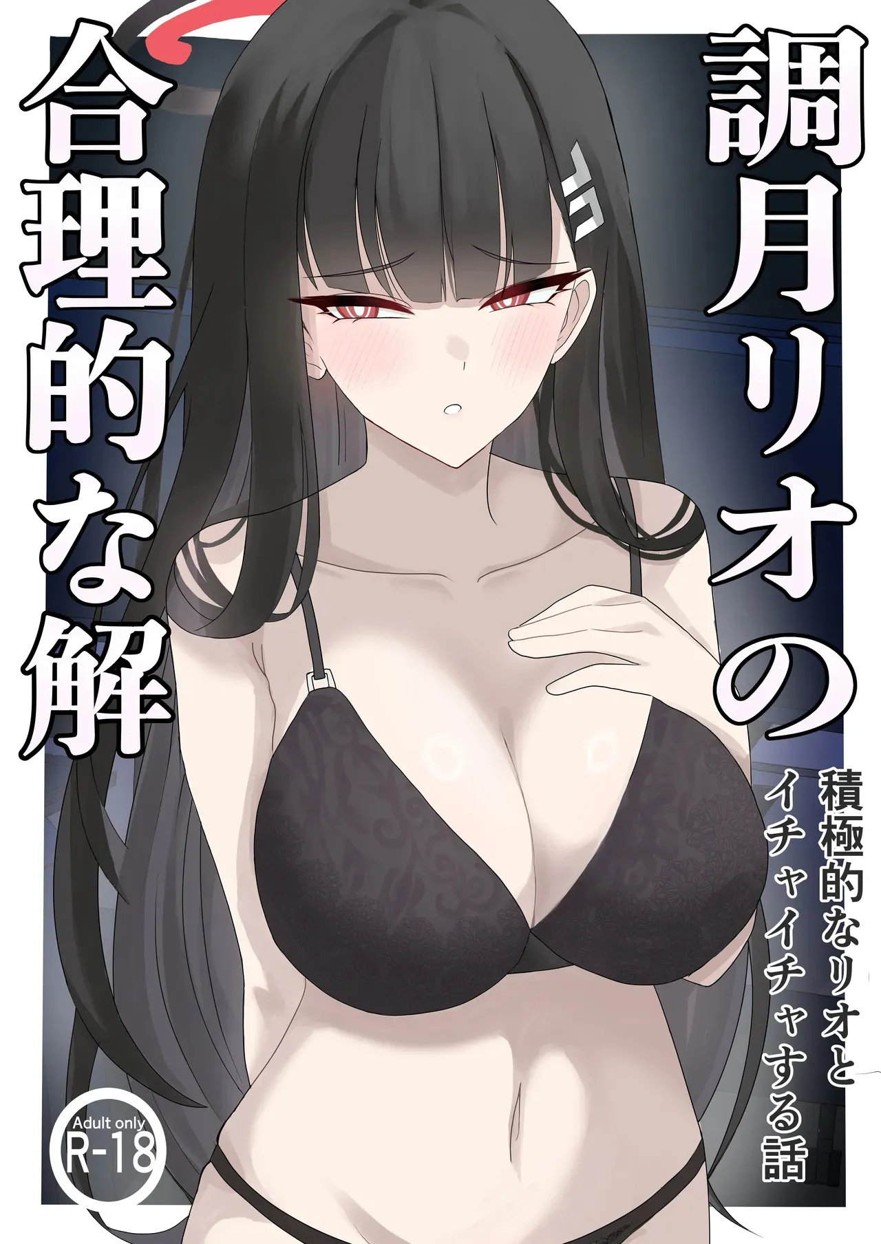 [ぴんにょ] 「調月リオの合理的な解」〜積極的なリオとイチャイチャする話〜 (ブルーアーカイブ)