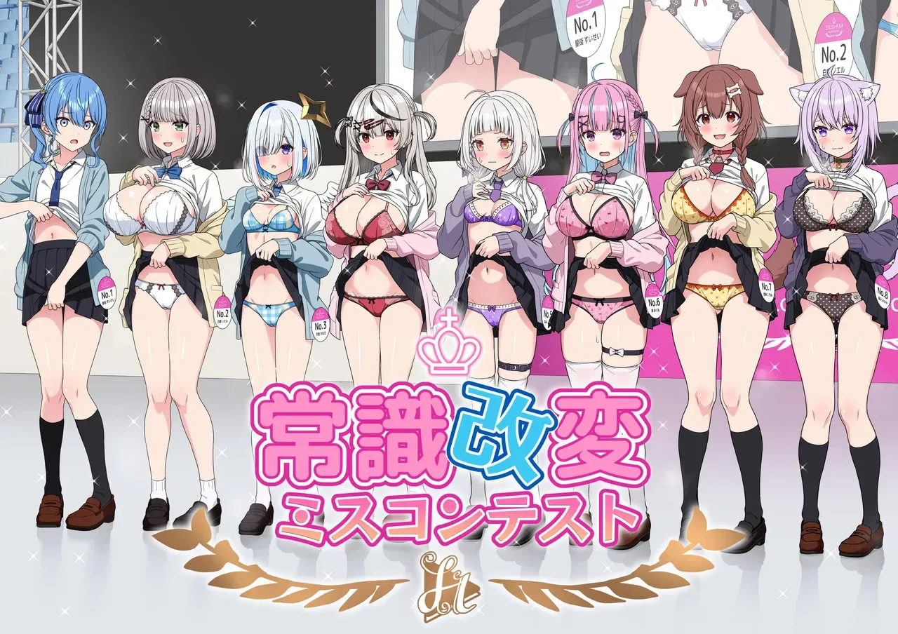 [にど] 常識改変ミスコンテスト (ホロライブ) [進行中] (2025/5/12)
