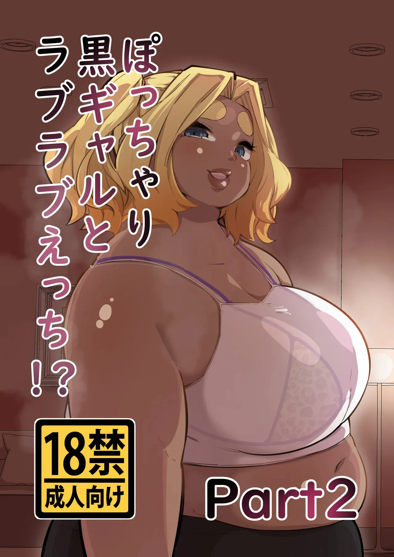 [みずさわ亭 (瑞沢)] ぽっちゃり黒ギャルとラブラブえっち！？Part2 [DL版]