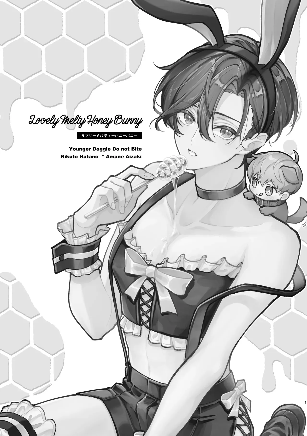 [おつまみひとくち (祭屋すぐる)] ラブリーメルティーハニーバニー_2