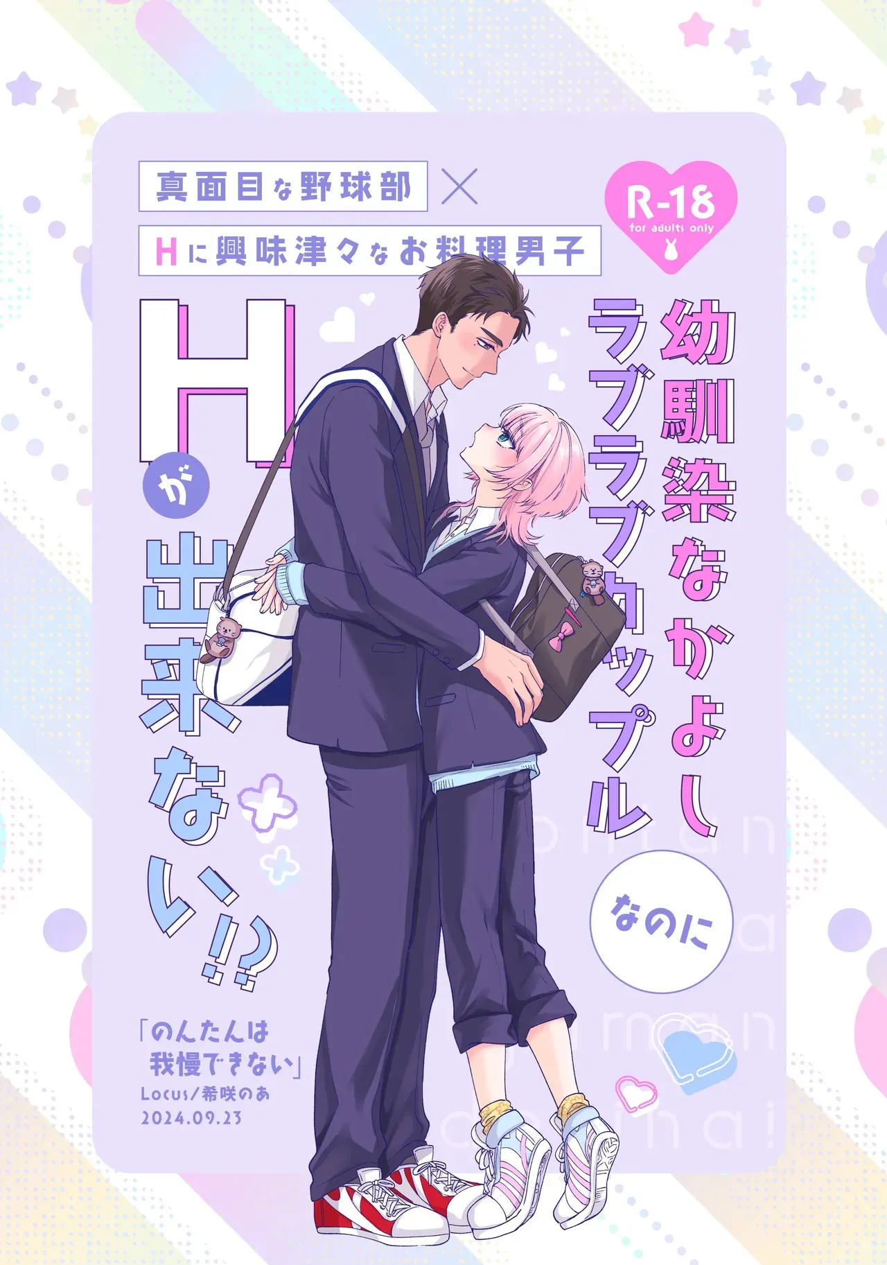 [Locus (希咲のあ)] のんたんは我慢できない_2