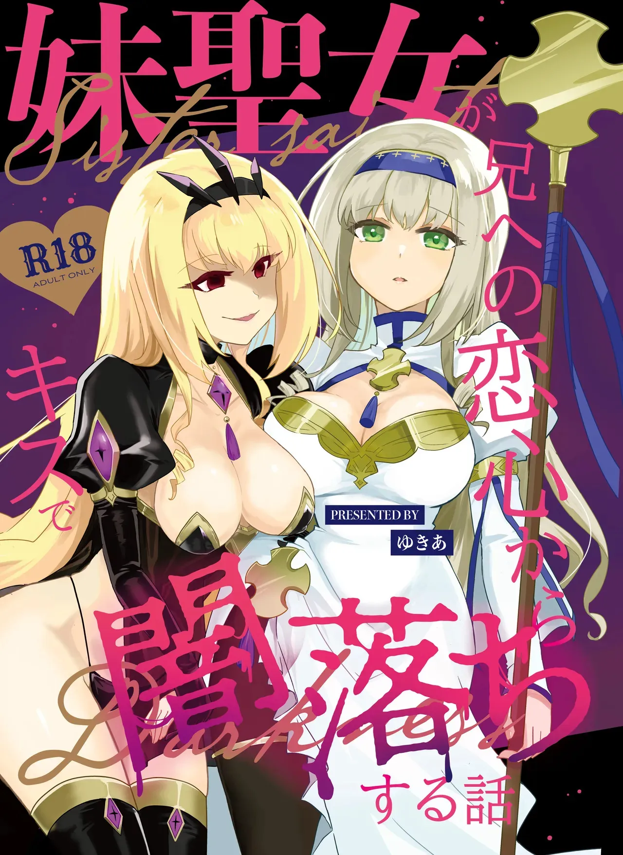 [ゆきあ] 妹聖女が兄への恋心から闇落ちする話