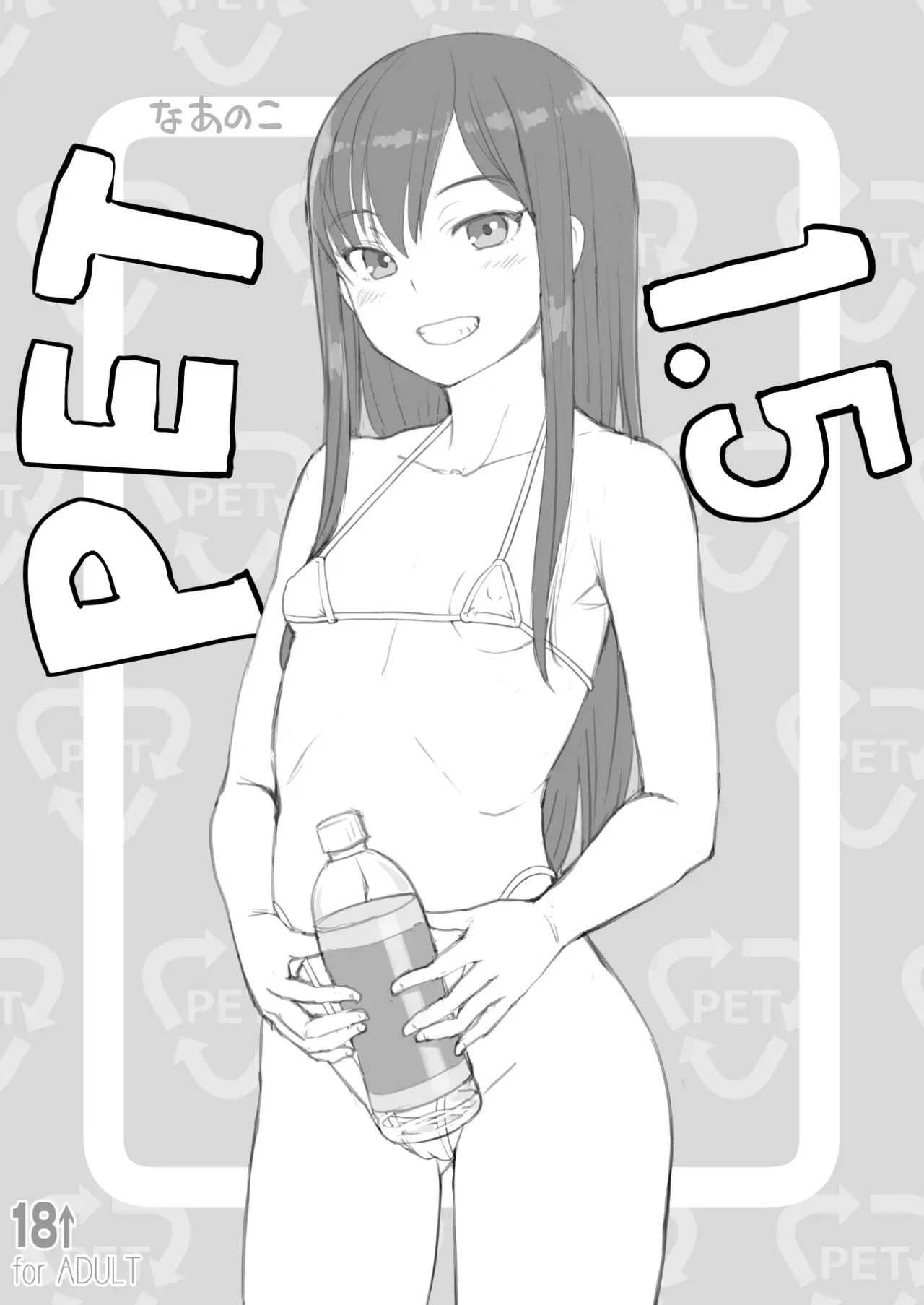 (C105) [AskRay (ぼっしぃ)] PETなあのこ1.5