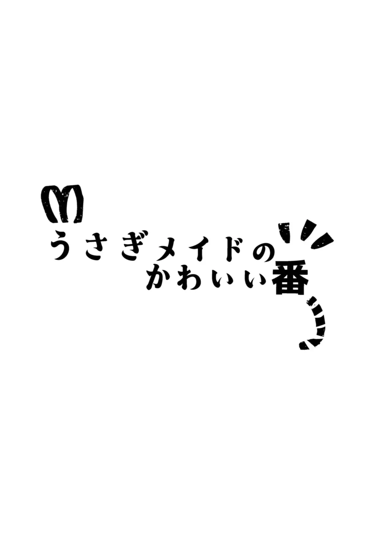 [魚イチバ (サバ缶)] うさぎメイドのかわいい番1_2