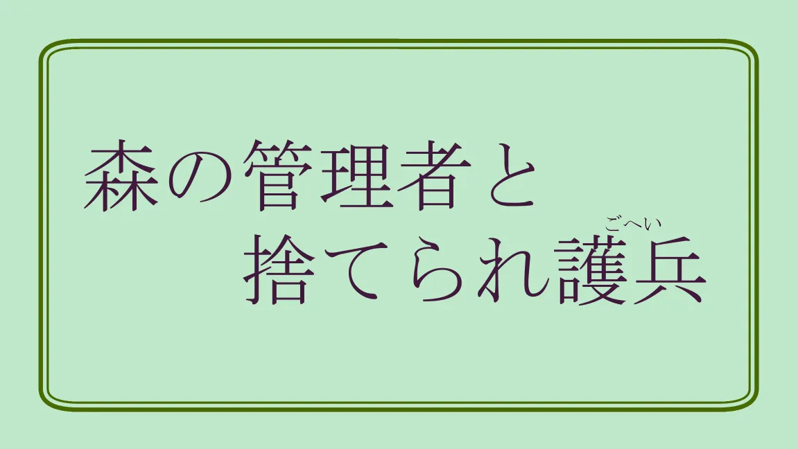 [ibasinnenn] 森の管理者と捨てられ護兵