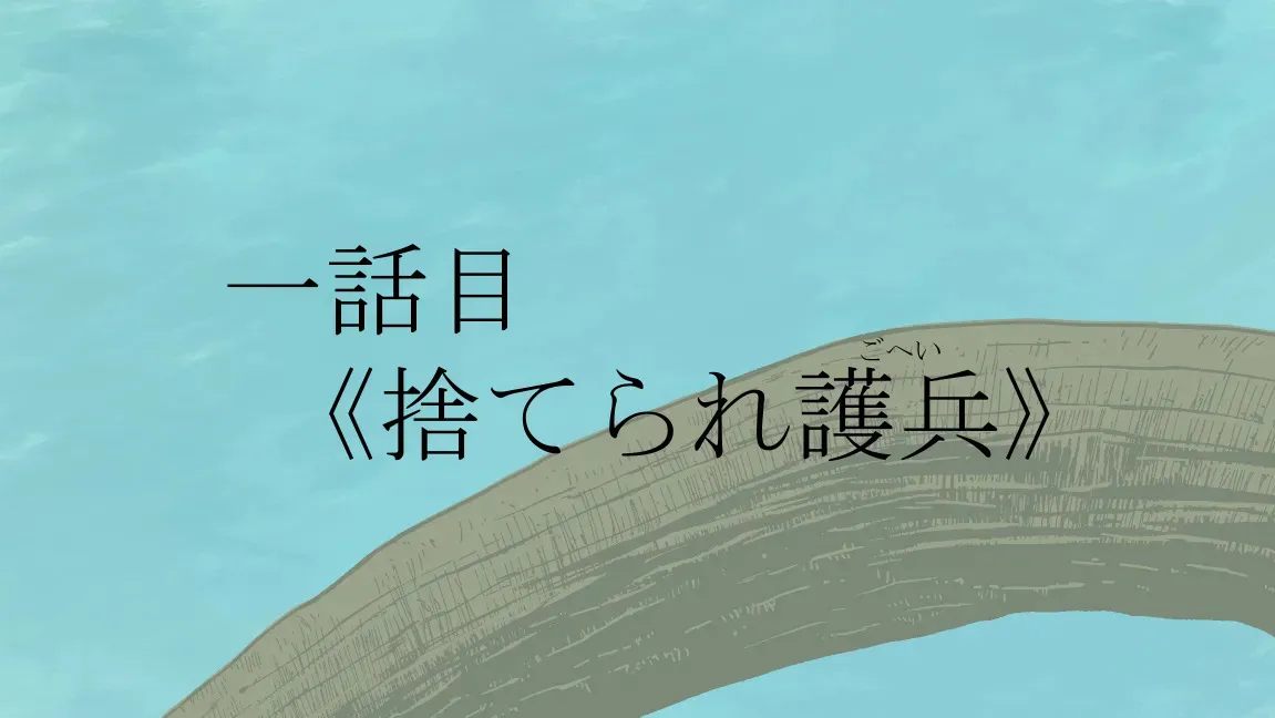 [ibasinnenn] 森の管理者と捨てられ護兵_6
