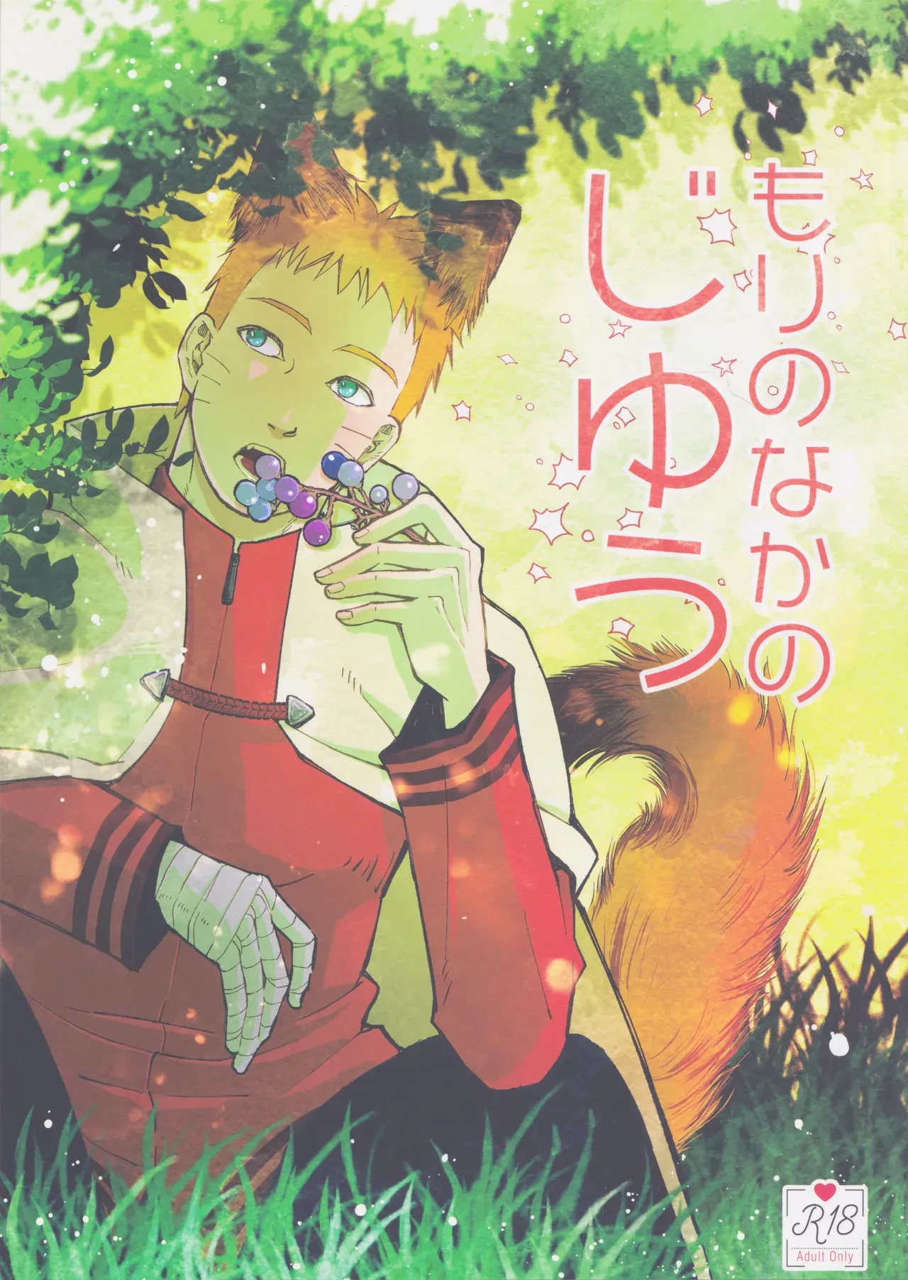 [Ms.VOLCANO (オリ)] もりのなかのじゆう (Naruto)