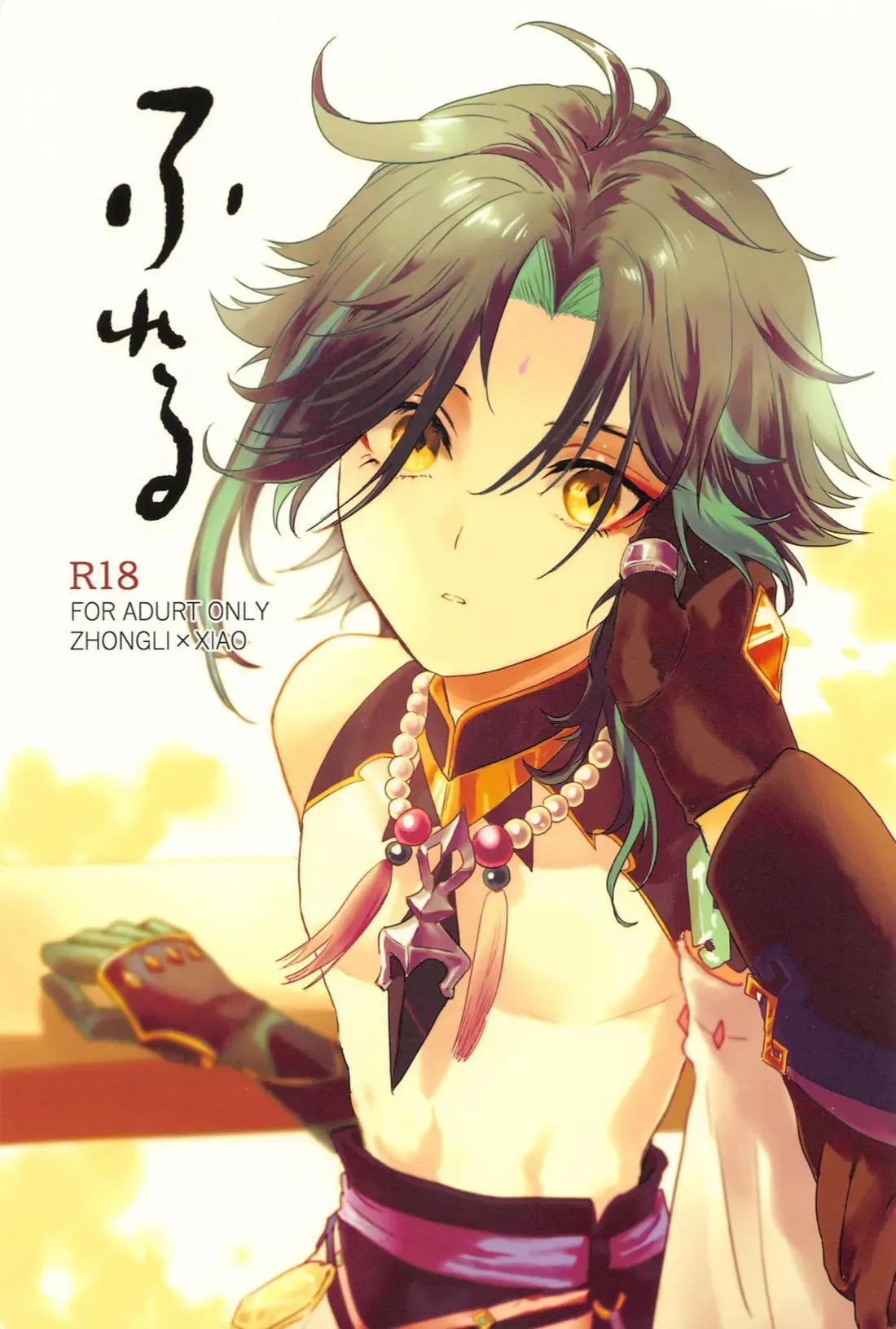 (神ノ叡智15) [ヒデックス (ぬまだ)] ふれる (原神)