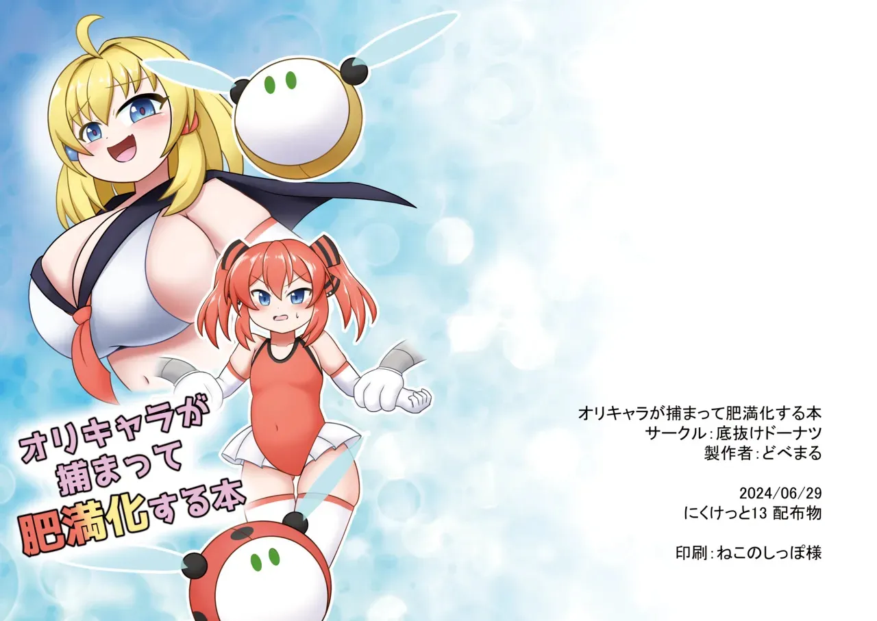 [底抜けドーナツ (どべまる)] オリキャラが捕まって肥満化する本