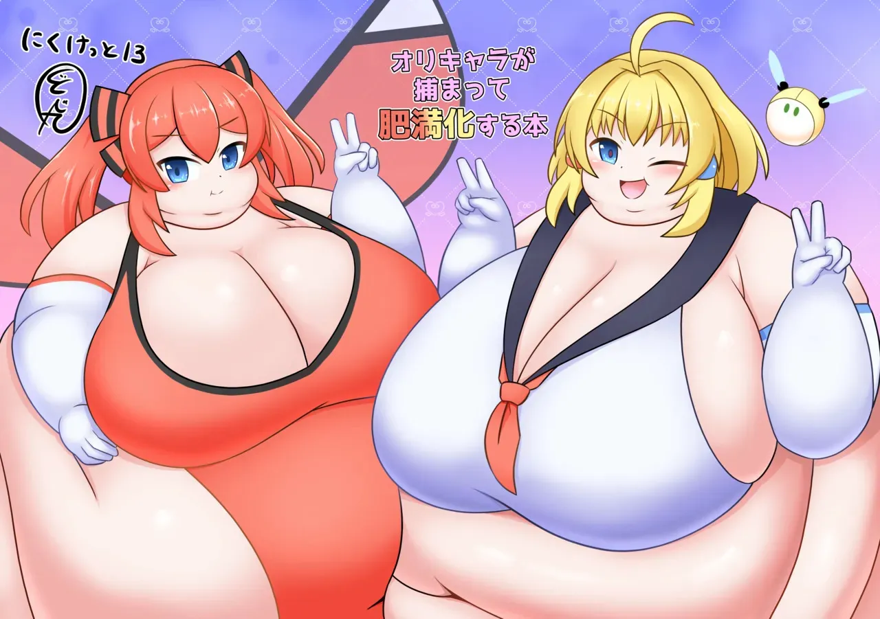 [底抜けドーナツ (どべまる)] オリキャラが捕まって肥満化する本_2